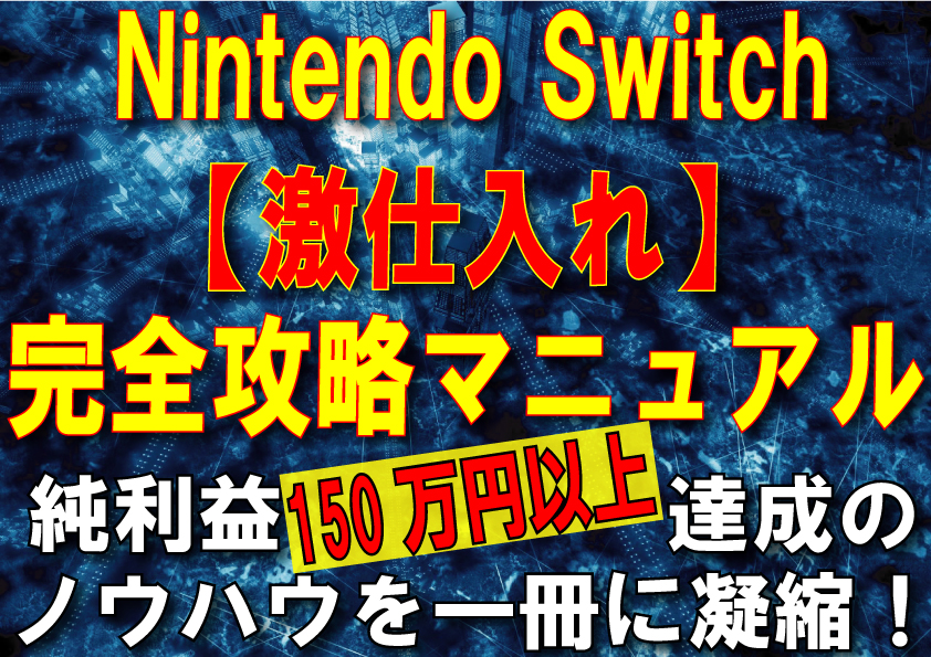 Nintendo Switch 激仕入れ完全攻略マニュアル 6000万円から破産したラー油提督の せどりで月収２００万円 全艦一斉砲撃